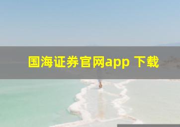 国海证券官网app 下载